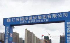 翡翠一號項目工程-江蘇銀投建設集團